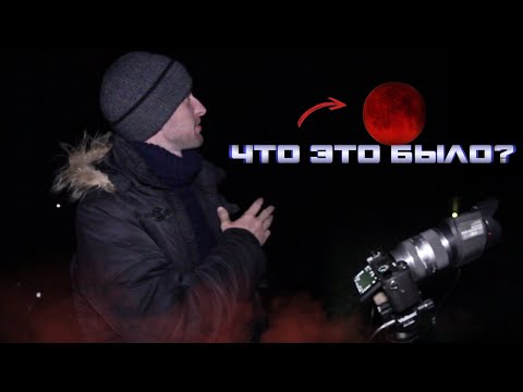 Видео: КРОВАВАЯ ЛУНА 7 сентября | Лунное затмение. Объясняем и снимаем явление