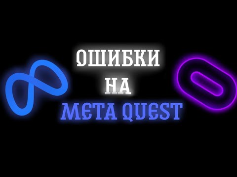 Видео: ОШИБКИ НА META QUEST