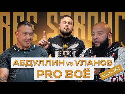 Видео: АБДУЛЛИН vs УЛАНОВ PRO ВСЕ // ЧАСТЬ 1