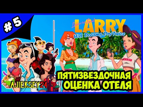 Видео: ПЯТИЗВЕДОЧНАЯ ОЦЕНКА ОТЕЛЮ ➤#5 | LEISURE SUIT LARRY - WET DREAMS DRY TWICE (2020)