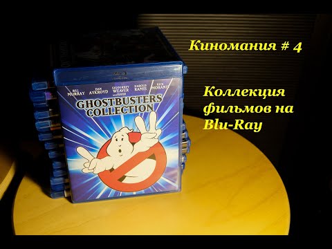 Видео: Киномания # 4. Моя коллекция Blu-Ray дисков с фильмами.