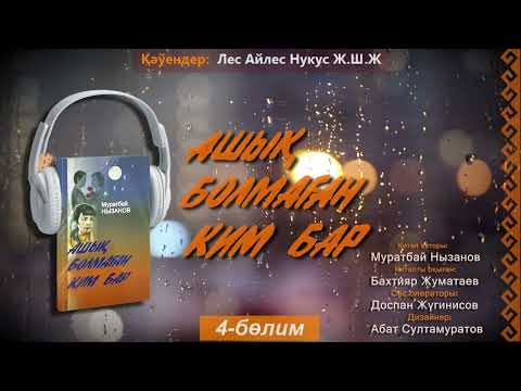Видео: Ashıq bolmaǵan kim bar  4-bólim  | Ашық болмаған ким бар 4-бөлим
