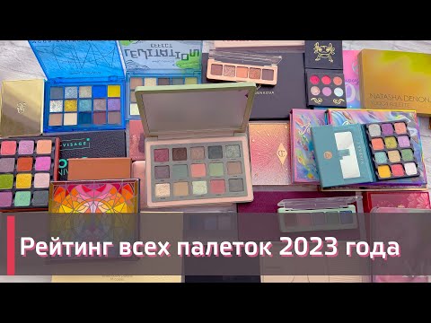 Видео: РЕЙТИНГ ВСЕХ МОИХ ПАЛЕТОК 2023 ГОДА! Мой личный топ ⬆️