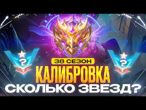Видео: КАК МНОГО ЗВЁЗД ВОЗМОЖНО ПОЛУЧИТЬ ПРОХОДЯ КАЛИБРОВКУ НА МИФА В СОЛО 2025