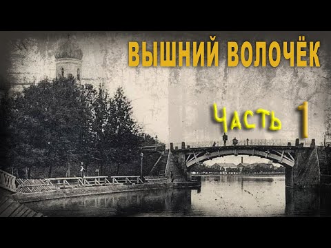 Видео: 4 27,Вышний Волочёк, Часть Первая, Нео Фициал