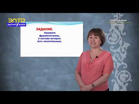 Видео: 10-класс | Орус тили | Употребление числительных полтора, полторы