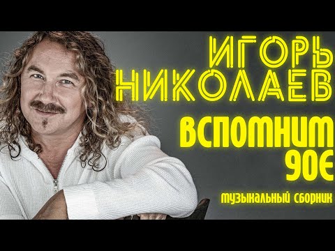 Видео: Игорь Николаев - Вспомним 90е! | Сборник хитов Игоря Николаева | Lyric video