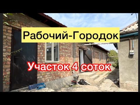 Видео: Рабочий-Городок Участок сатылат срочно 