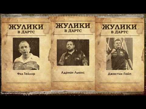 Видео: Грязные приёмы в дартс | На что готовы игроки ради ПОБЕДЫ