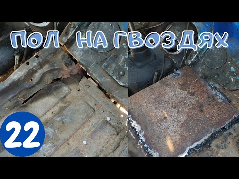 Видео: РЕСТАВРАЦИЯ ПОЛА НА ГАЗ 53