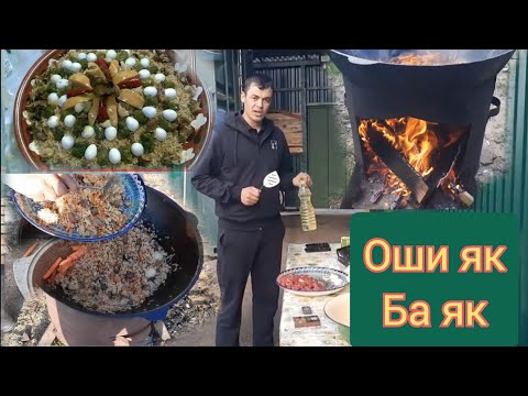 Видео: Тарзи пухтани оши як ба як. как гатовит плоф один на один.🤪😜