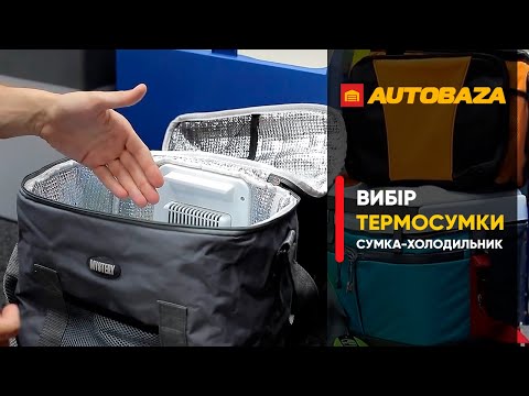 Видео: Як правильно обрати термосумку. Які переваги у сумки-холодильника?