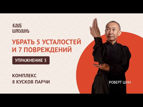 Видео: Комплекс Бадуанцьзинь."8 кусков парчи". Упражнение 3.Убрать 5 усталостей и 7 повреждений. Роберт Шин