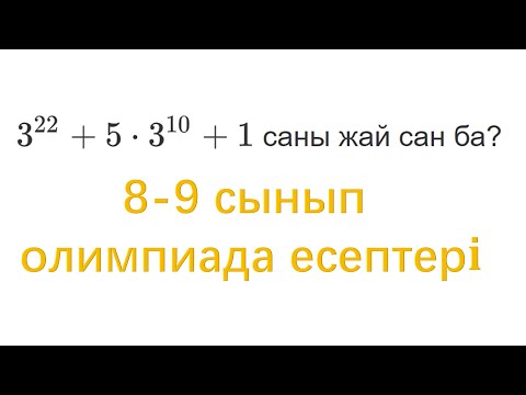 Видео: 8-9 сынып олимпиада есептер. Жай сандар.