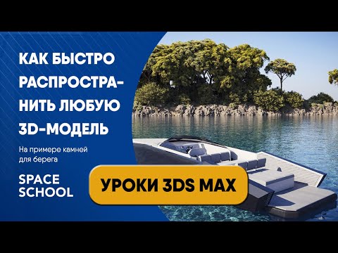 Видео: Как быстро распространить любую 3D-модель | Уроки 3ds Max