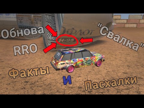 Видео: Факты и пасхалки на карте "Свалка"//Russian Rider online