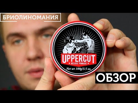 Видео: Uppercut Deluxe Pomade: Обзор помады для волос на водной основе