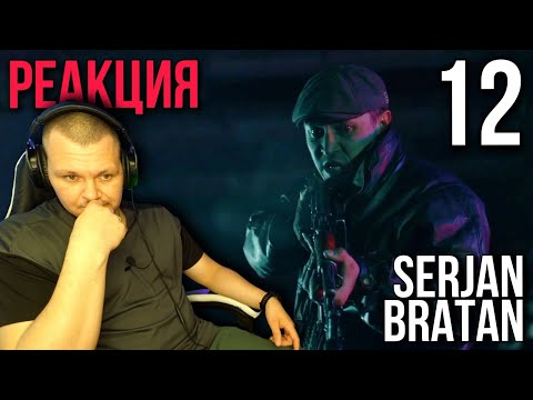 Видео: SERJAN BRATAN 12 - серия | Последняя серия Сержан Братан | каштанов реакция