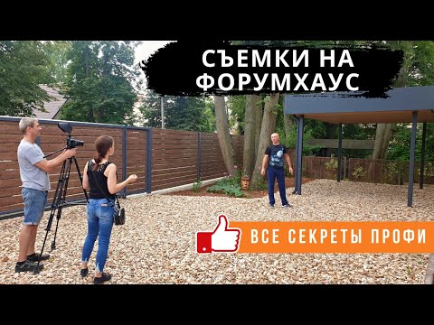 Видео: ФорумХаус снимает ролик про наши навесы