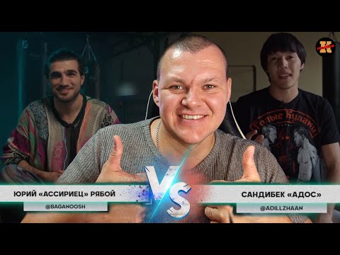 Видео: Реакция на Адос  vs. Ассириец | Top Dog реакция KASHTANOV | Бой на кулаках реакция | TDFC8