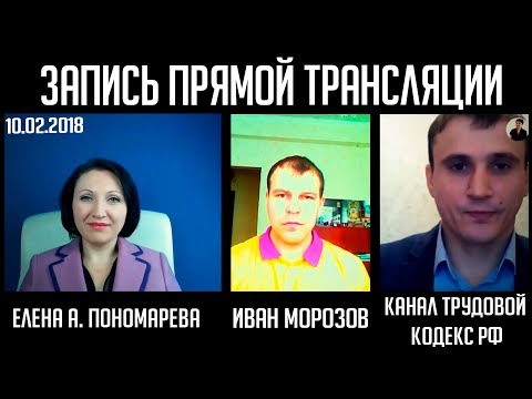 Видео: Запись прямой трансляции канала Трудовой кодекс РФ от 10.02.2018