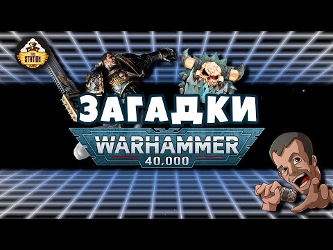 Видео: Загадки и малоизвестные факты мира Warhammer 40,000