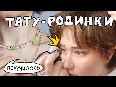 Видео: делаю ТАТУ-РОДИНКИ но в этот раз у меня все получилось