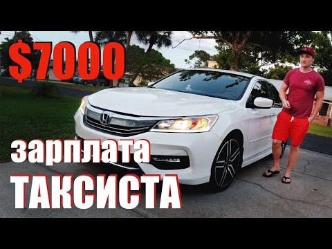 Видео: Зарабатываю МИЛЛИОНЫ в такси (Uber) 🤑. Сколько можно заработать за 10 часов работы во Флориде.