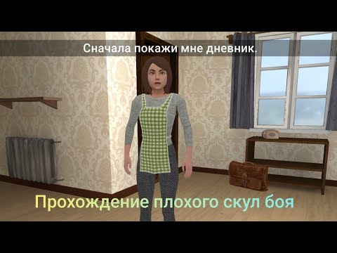 Видео: Прохождение плохого скул боя