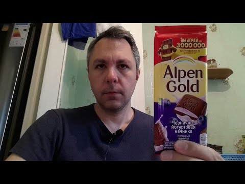 Видео: АСМР ИТИНГ. КУШАЮ ШОКОЛАДКУ АЛЬПЕН ГОЛЬД С ЧЕРНИЧНО-ЙОГУРТОВОЙ НАЧИНКОЙ. ASMR