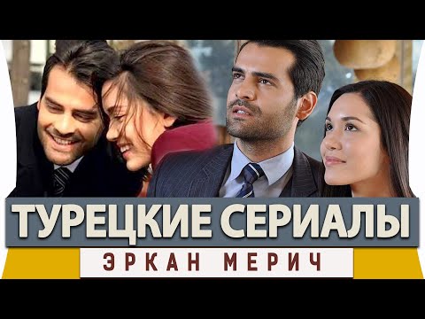 Видео: Турецкий актёр Эркан Мерич на русском языке. Биография