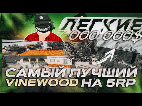 Видео: ЗАРАБОТАЛ 5.000.000$ С ОДНОГО ДОМА! СЛОВИЛ ТОПОВЫЙ ДОМ НА VINEWOOD В ГТА 5 РП! ЛОВЛЯ ДОМОВ #33