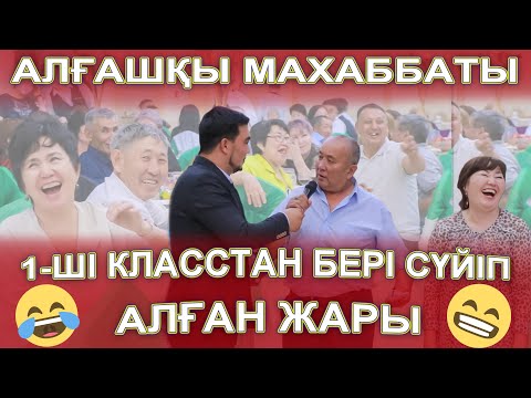Видео: АЛҒАШҚЫ МАХАББАТЫ 1-ШІ КЛАССТАН СҮЙІП АЛҒАН ЖАРЫ👏🤣😅😱жаным ойыны,той ойыны,соңына дейін көріңіз