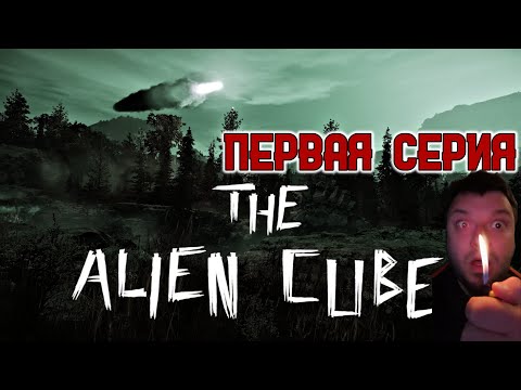 Видео: Кузман играет в The Alien Cube ★ Первая Серия