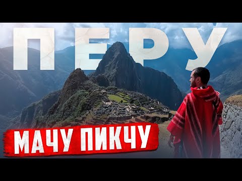 Видео: МАЧУ ПИКЧУ - Чудо Света в Перу 🇵🇪 Древний город