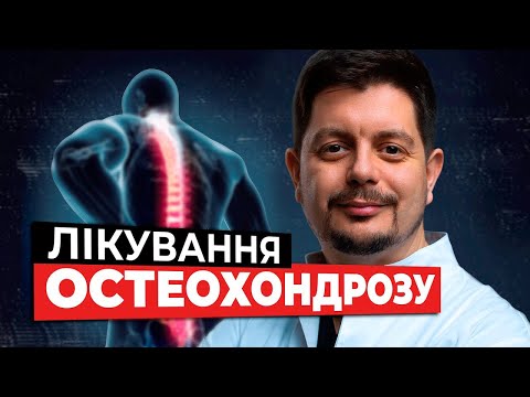 Видео: ОСТЕОХОНДРОЗ. Що це таке? Види остеохондрозу. Як вилікувати хворобу?