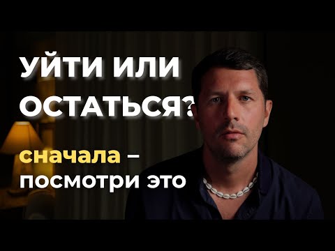 Видео: Посмотри это перед тем, как уйти из отношений