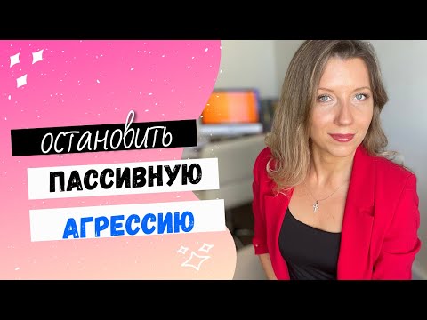 Видео: Как вести себя в конфликте | Пассивная агрессия | Разрядить обстановку