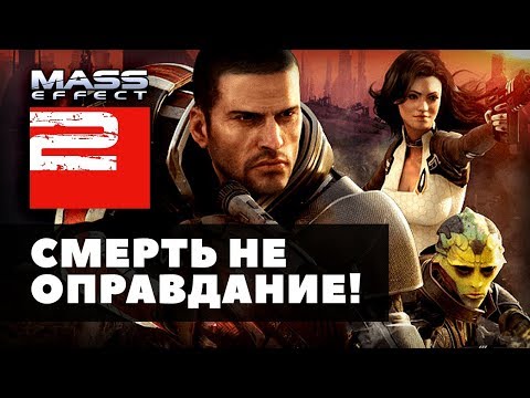 Видео: Бей коллекционеров генетического материала! | Mass Effect 2 ретро-обзор