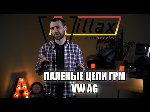 Видео: Поддельные цепи ГРМ Фольксваген | 1.8 - 2.0 TSI TFSI
