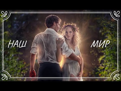 Видео: ❤️‍🔥 «Наш мир»_ Клаус & Кэролайн ~ Тишина ▪︎ Алиса Супронова