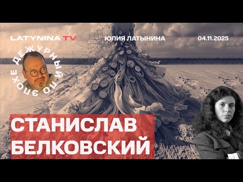 Видео: Станислав Белковский.  Покровск и пиар. Мамдани.  Наоко и Абдразаков