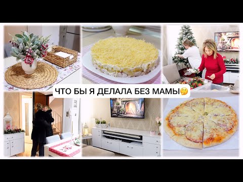 Видео: ЧТО БЫ Я ДЕЛАЛА БЕЗ МАМЫ 🤔 УБИРАЕМ ЁЛКУ🎄 готовим САЛАТ и ПИЦЦУ
