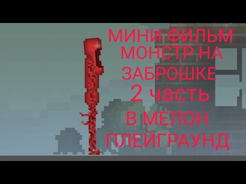 Видео: МИНИ ФИЛЬМ монстр на заброшке 2 часть в мелон плейграунд | melon playground