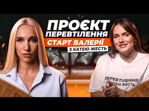 Видео: Як НЕ «ЗРИВАТИСЯ» на солодке? Тиждень №1 Валерія. Проєкт ПЕРЕВТІЛЕННЯ з Катею Жесть