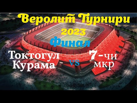 Видео: Токтогул Курама - 7чи мкр 1:1. Пен 8:7. Финал.Веролит Кубогу.21.03.2023