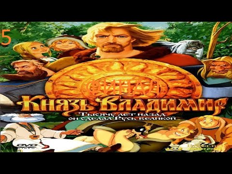 Видео: Прохождение игры Князь Владимир Часть 5: Босс Кривжа