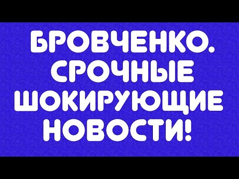 Видео: Бровченко// Срочные шокирующие новости! // Обзор видео//