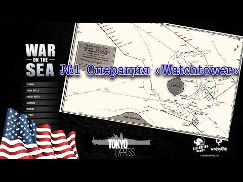 Видео: War on the Sea. Кампания за США. №1 Операция "Watchtower"