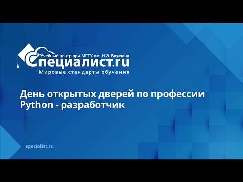 Видео: День открытых дверей по профессии «Python-разработчик»